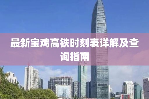 最新寶雞高鐵時(shí)刻表詳解及查詢指南