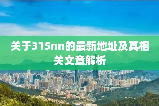 關于315nn的最新地址及其相關文章解析