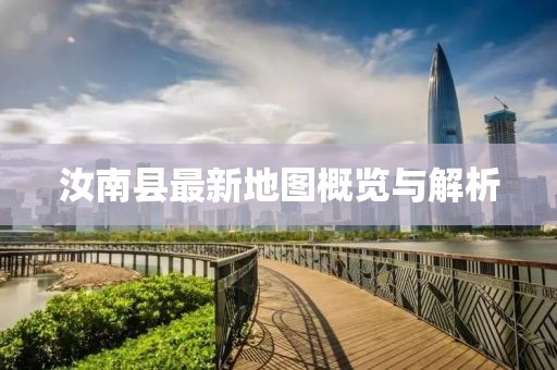 汝南縣最新地圖概覽與解析