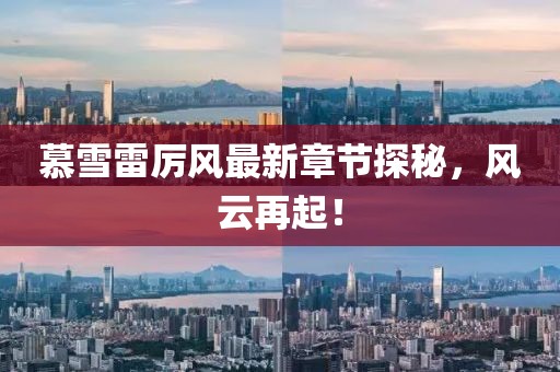 慕雪雷厲風(fēng)最新章節(jié)探秘，風(fēng)云再起！
