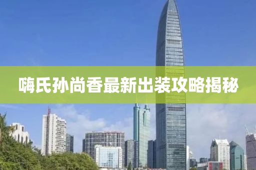 嗨氏孫尚香最新出裝攻略揭秘