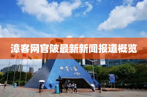 漳客網(wǎng)官陂最新新聞報道概覽