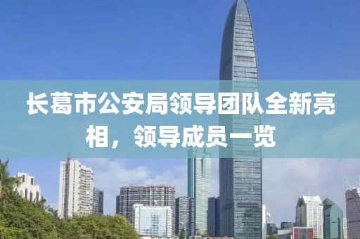 長葛市公安局領導團隊全新亮相，領導成員一覽