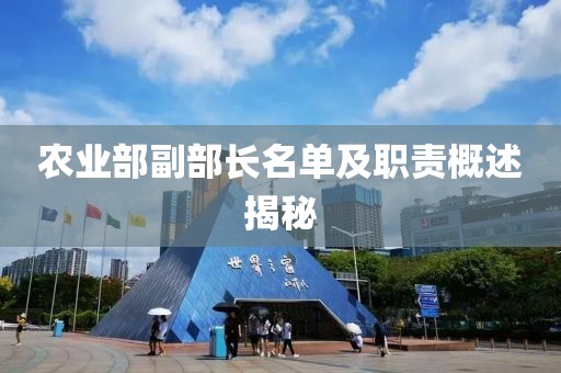 農(nóng)業(yè)部副部長名單及職責概述揭秘