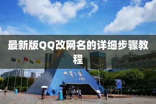 最新版QQ改網(wǎng)名的詳細(xì)步驟教程