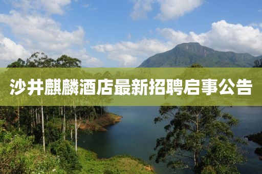 沙井麒麟酒店最新招聘啟事公告