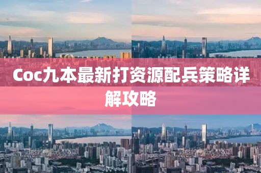 Coc九本最新打資源配兵策略詳解攻略