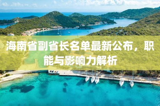 海南省副省長(zhǎng)名單最新公布，職能與影響力解析