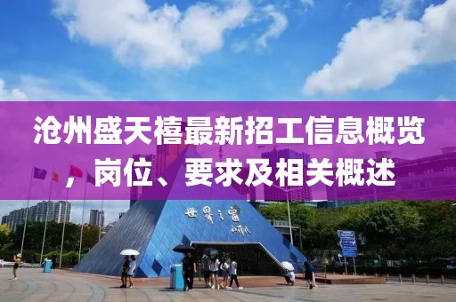 滄州盛天禧最新招工信息概覽，崗位、要求及相關(guān)概述