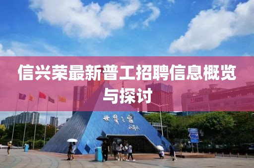 信興榮最新普工招聘信息概覽與探討