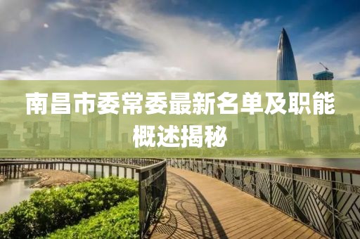 南昌市委常委最新名單及職能概述揭秘