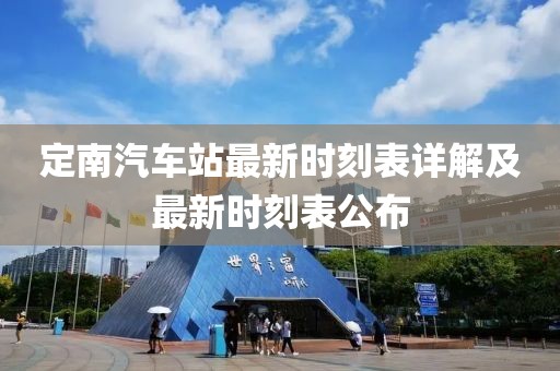 定南汽車站最新時刻表詳解及最新時刻表公布