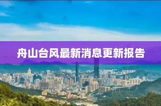 舟山臺(tái)風(fēng)最新消息更新報(bào)告