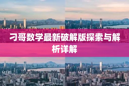 刁哥數(shù)學最新破解版探索與解析詳解