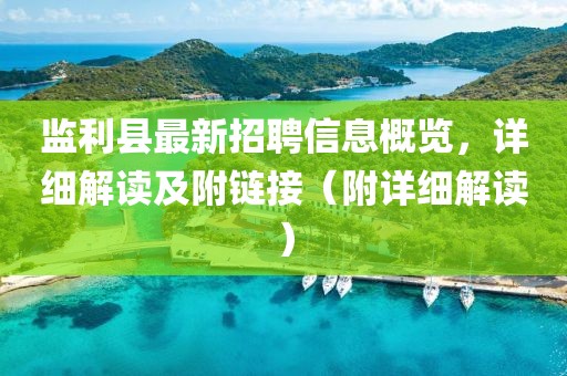 監(jiān)利縣最新招聘信息概覽，詳細解讀及附鏈接（附詳細解讀）