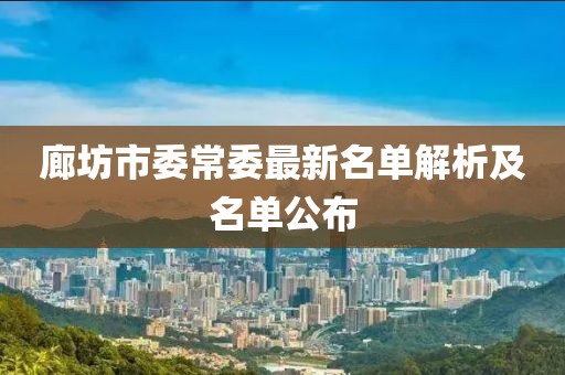 廊坊市委常委最新名單解析及名單公布