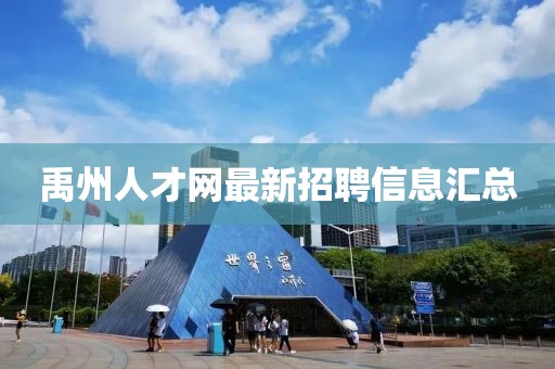禹州人才網(wǎng)最新招聘信息匯總
