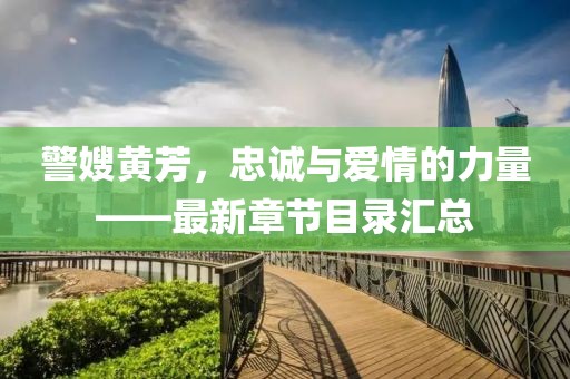 警嫂黃芳，忠誠與愛情的力量——最新章節(jié)目錄匯總