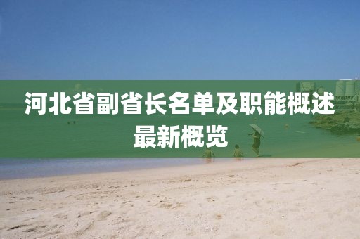 河北省副省長(zhǎng)名單及職能概述最新概覽