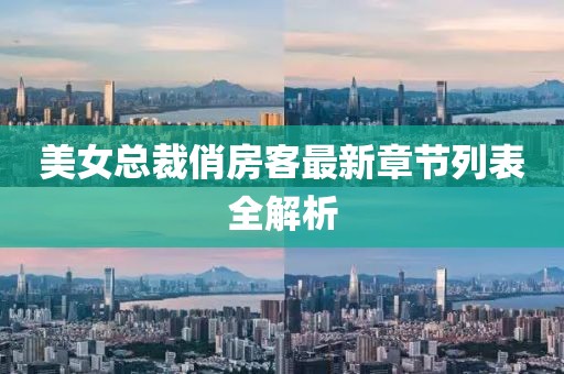 美女總裁俏房客最新章節(jié)列表全解析