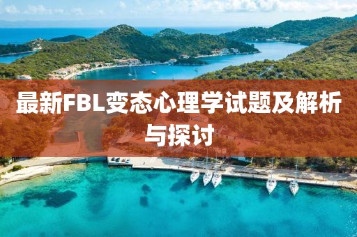 最新FBL變態(tài)心理學(xué)試題及解析與探討
