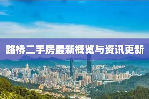 路橋二手房最新概覽與資訊更新