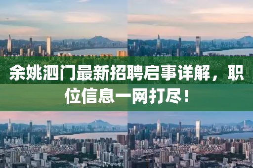 余姚泗門最新招聘啟事詳解，職位信息一網(wǎng)打盡！