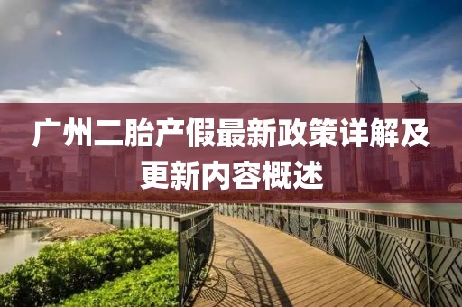 廣州二胎產(chǎn)假最新政策詳解及更新內(nèi)容概述