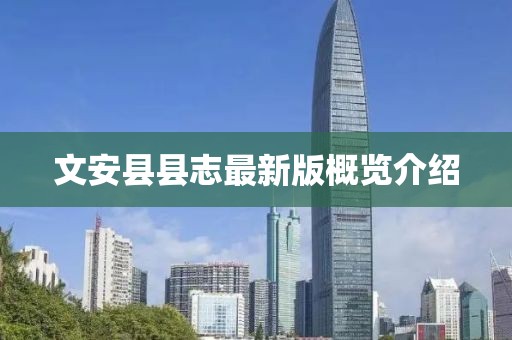 文安縣縣志最新版概覽介紹