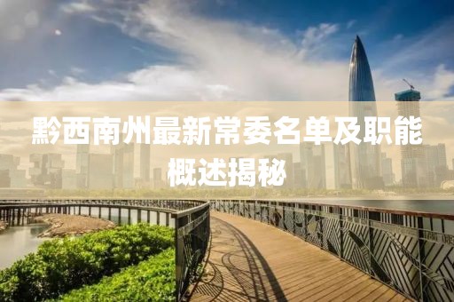 黔西南州最新常委名單及職能概述揭秘