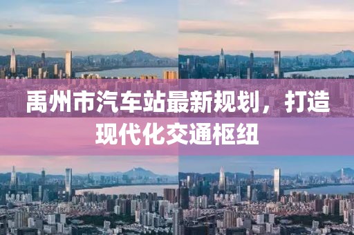 禹州市汽車站最新規(guī)劃，打造現(xiàn)代化交通樞紐