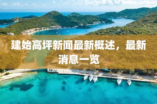 建始高坪新聞最新概述，最新消息一覽