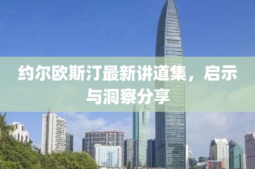 約爾歐斯汀最新講道集，啟示與洞察分享