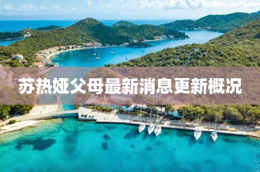 蘇熱婭父母最新消息更新概況