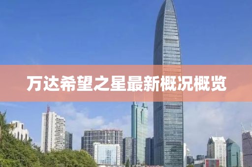 萬達(dá)希望之星最新概況概覽