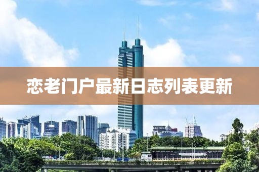 戀老門戶最新日志列表更新