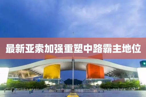 最新亞索加強(qiáng)重塑中路霸主地位