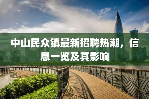 中山民眾鎮(zhèn)最新招聘熱潮，信息一覽及其影響