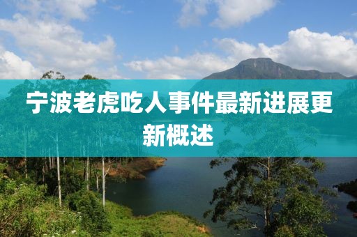 寧波老虎吃人事件最新進(jìn)展更新概述