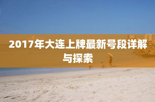 2017年大連上牌最新號(hào)段詳解與探索