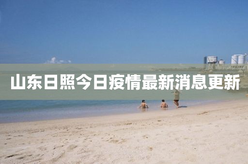 山東日照今日疫情最新消息更新
