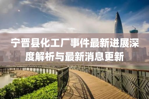 寧晉縣化工廠事件最新進(jìn)展深度解析與最新消息更新