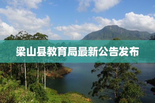 梁山縣教育局最新公告發(fā)布