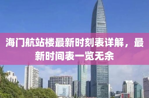 海門航站樓最新時(shí)刻表詳解，最新時(shí)間表一覽無(wú)余