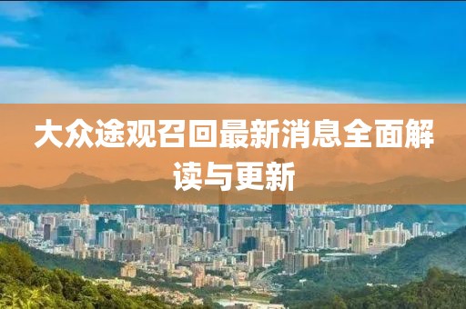 大眾途觀召回最新消息全面解讀與更新