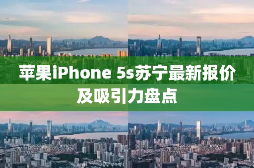 蘋果iPhone 5s蘇寧最新報(bào)價(jià)及吸引力盤點(diǎn)