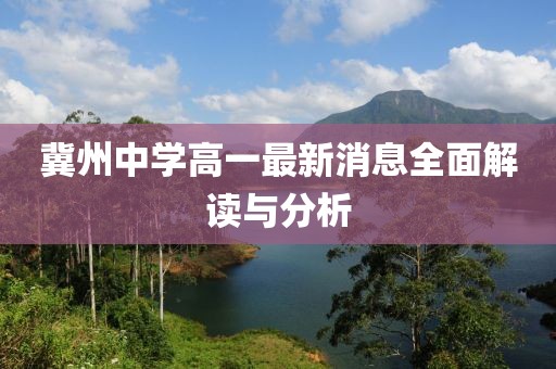 冀州中學(xué)高一最新消息全面解讀與分析