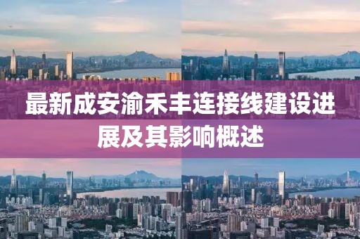 最新成安渝禾豐連接線建設(shè)進展及其影響概述