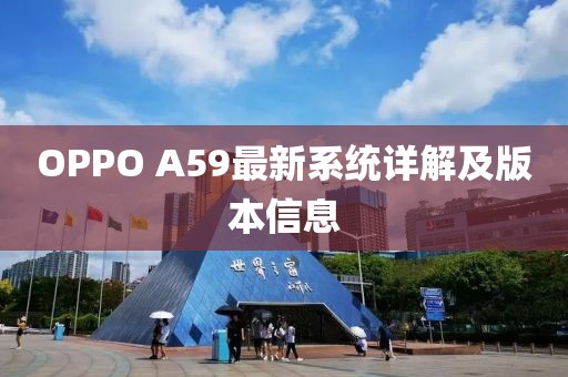 OPPO A59最新系統(tǒng)詳解及版本信息