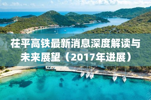 茌平高鐵最新消息深度解讀與未來展望（2017年進(jìn)展）